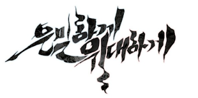 은밀하게위대하게